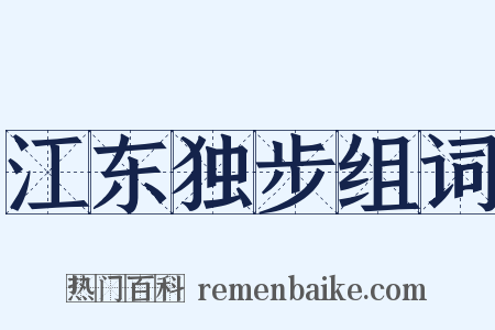 江东独步组词是什么意思的图片